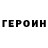 ГЕРОИН белый hitn64game